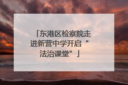 东港区检察院走进新营中学开启“法治课堂”