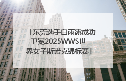 东莞选手白雨露成功卫冕2025WWS世界女子斯诺克锦标赛