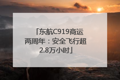东航C919商运两周年：安全飞行超2.8万小时