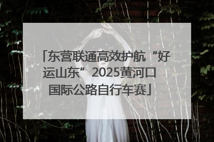东营联通高效护航“好运山东”2025黄河口国际公路自行车赛