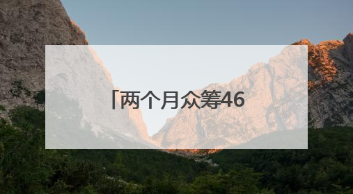 两个月众筹4676万美元，安克创新创下全球科技类众筹新纪录
