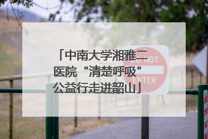 中南大学湘雅二医院“清楚呼吸”公益行走进韶山
