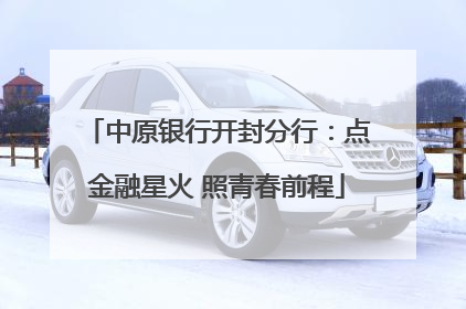 中原银行开封分行：点金融星火 照青春前程