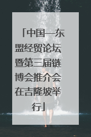 中国—东盟经贸论坛暨第三届链博会推介会在吉隆坡举行