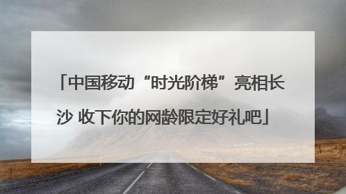 中国移动“时光阶梯”亮相长沙 收下你的网龄限定好礼吧