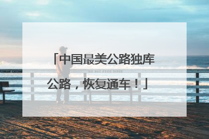 中国最美公路独库公路，恢复通车！