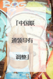 中国联通领导有调整
