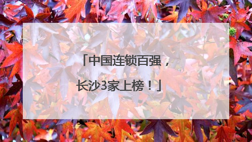 中国连锁百强，长沙3家上榜！