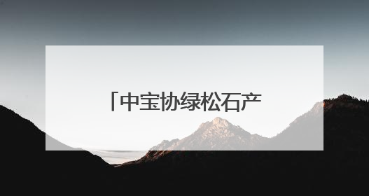 中宝协绿松石产业发展工作委员会在竹山成立
