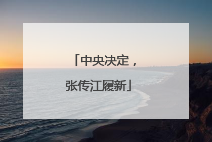 中央决定，张传江履新