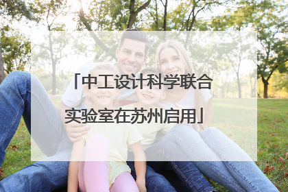 中工设计科学联合实验室在苏州启用