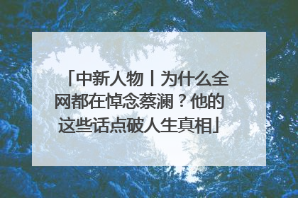 中新人物丨为什么全网都在悼念蔡澜？他的这些话点破人生真相