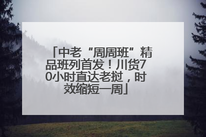 中老“周周班”精品班列首发！川货70小时直达老挝，时效缩短一周