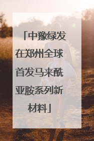 中豫绿发在郑州全球首发马来酰亚胺系列新材料