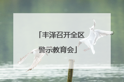 丰泽召开全区警示教育会