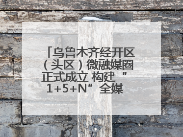乌鲁木齐经开区（头区）微融媒圈正式成立 构建“1+5+N”全媒体传播新格局