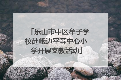 乐山市中区牟子学校赴峨边平等中心小学开展支教活动
