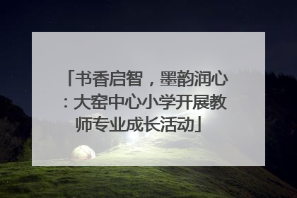 书香启智，墨韵润心：大窑中心小学开展教师专业成长活动