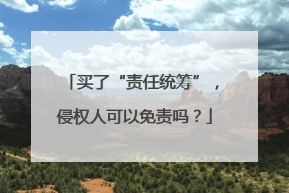 买了“责任统筹”，侵权人可以免责吗？