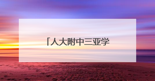 人大附中三亚学校项目（二期）主体结构全面封顶