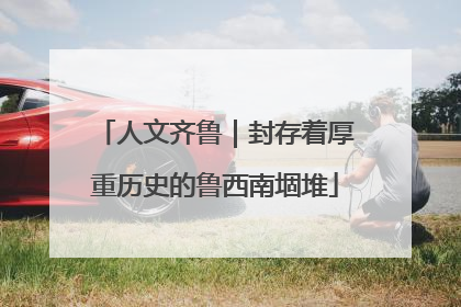 人文齐鲁｜封存着厚重历史的鲁西南堌堆