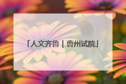 人文齐鲁｜曹州试院