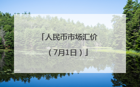 人民币市场汇价（7月1日）