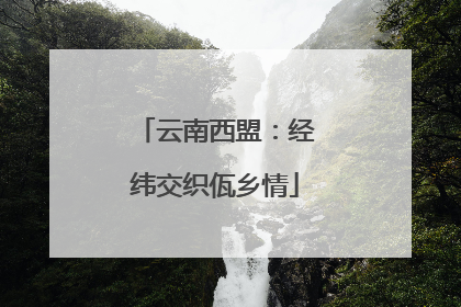 云南西盟：经纬交织佤乡情