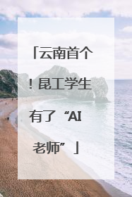 云南首个！昆工学生有了“AI老师”