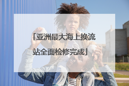 亚洲最大海上换流站全面检修完成