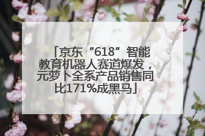 京东“618”智能教育机器人赛道爆发，元萝卜全系产品销售同比171%成黑马