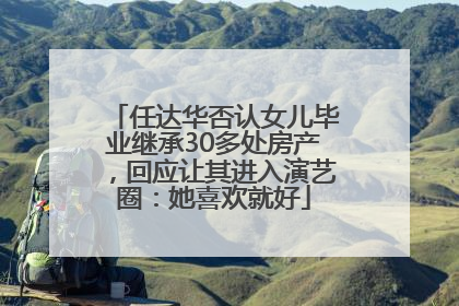 任达华否认女儿毕业继承30多处房产，回应让其进入演艺圈：她喜欢就好