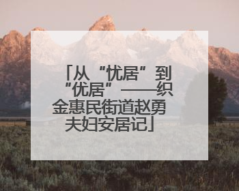 从“忧居”到“优居”——织金惠民街道赵勇夫妇安居记