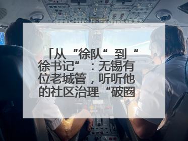 从“徐队”到“徐书记”：无锡有位老城管，听听他的社区治理“破圈”心得