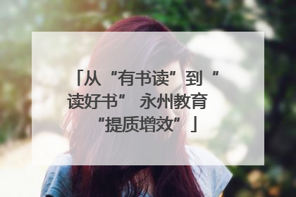 从“有书读”到“读好书” 永州教育“提质增效”