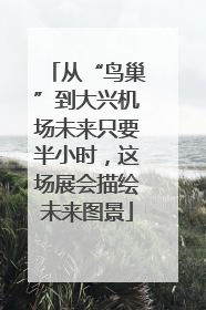 从“鸟巢”到大兴机场未来只要半小时，这场展会描绘未来图景