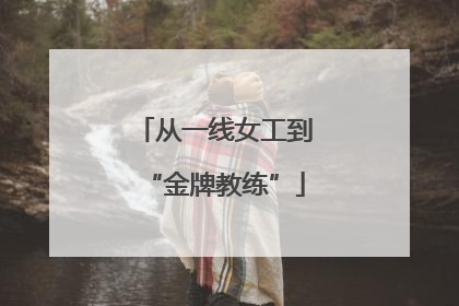 从一线女工到“金牌教练”