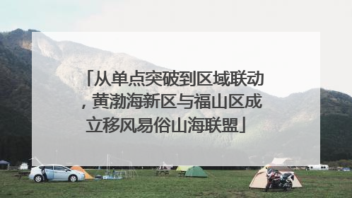 从单点突破到区域联动，黄渤海新区与福山区成立移风易俗山海联盟