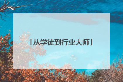 从学徒到行业大师