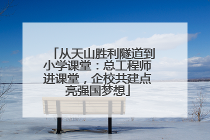 从天山胜利隧道到小学课堂：总工程师进课堂，企校共建点亮强国梦想