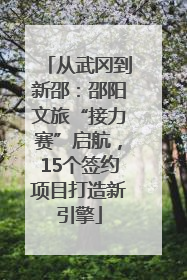 从武冈到新邵：邵阳文旅“接力赛”启航，15个签约项目打造新引擎