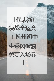 代表浙江决战全运会！杭州初中生乘风破浪勇夺入场券