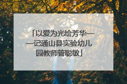 以爱为光绘芳华——记通山县实验幼儿园教师管聪敏