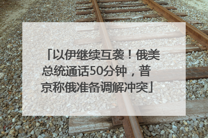 以伊继续互袭！俄美总统通话50分钟，普京称俄准备调解冲突