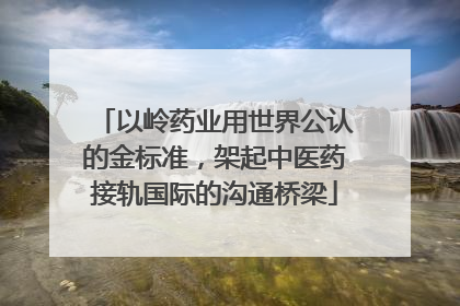 以岭药业用世界公认的金标准，架起中医药接轨国际的沟通桥梁