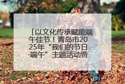 以文化传承赋能端午佳节！青岛市2025年“我们的节日·端午”主题活动暨城阳村社区第七届千人包粽子大赛举办