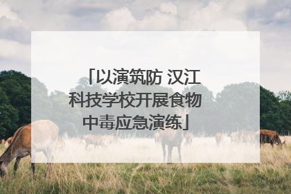 以演筑防 汉江科技学校开展食物中毒应急演练