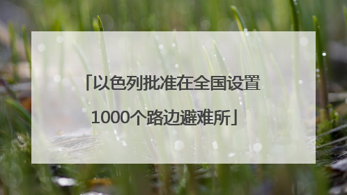 以色列批准在全国设置1000个路边避难所
