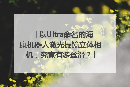 以Ultra命名的海康机器人激光振镜立体相机，究竟有多丝滑？