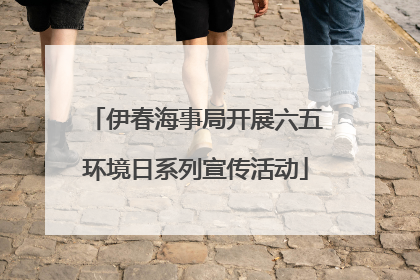 伊春海事局开展六五环境日系列宣传活动